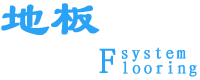PVC地板系統,適用范圍